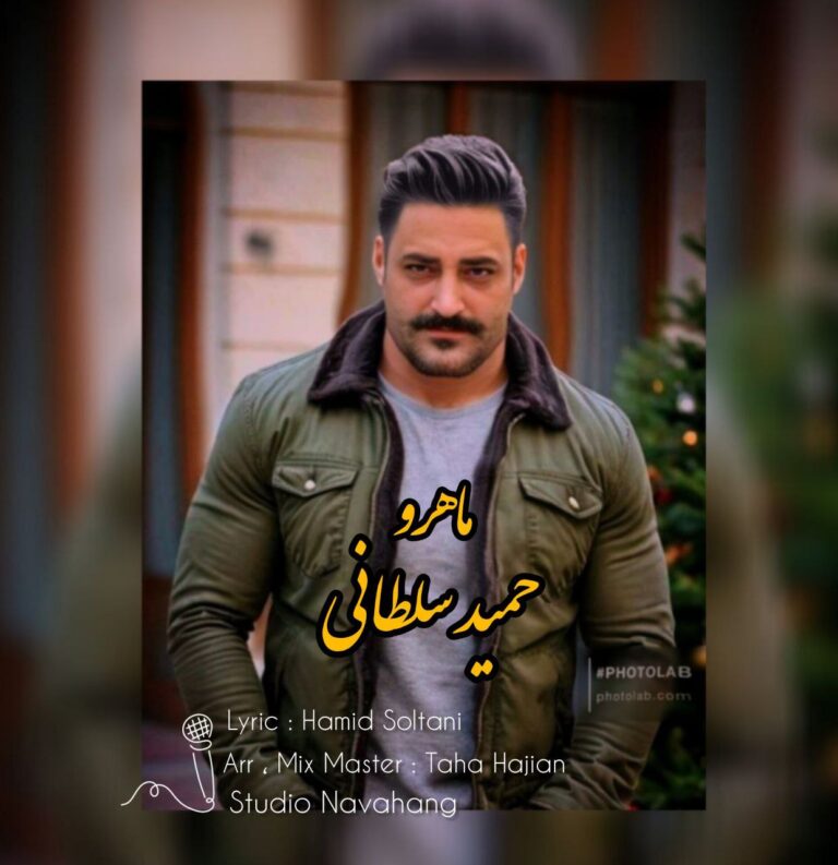 دانلود آهنگ حمید سلطانی ماه رو